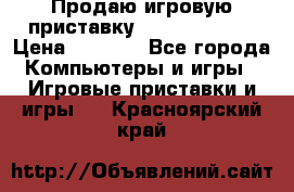 Продаю игровую приставку psp soni 2008 › Цена ­ 3 000 - Все города Компьютеры и игры » Игровые приставки и игры   . Красноярский край